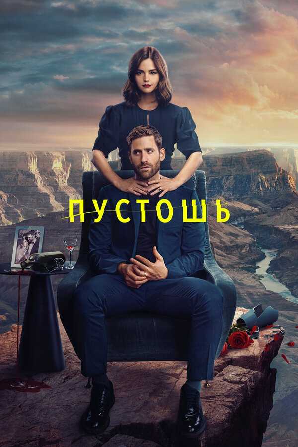 Пустошь - постер